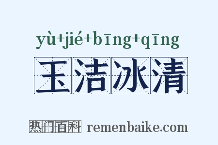 玉洁冰清是什么意思的图片